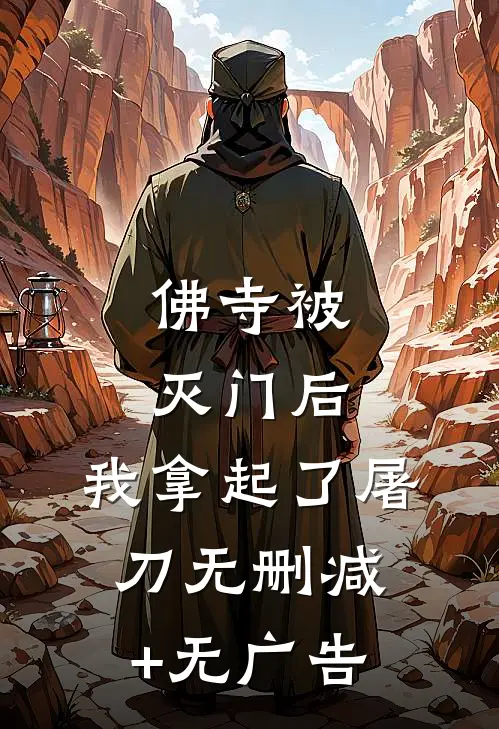 佛寺被灭门后，我拿起了屠刀无删减+无广告