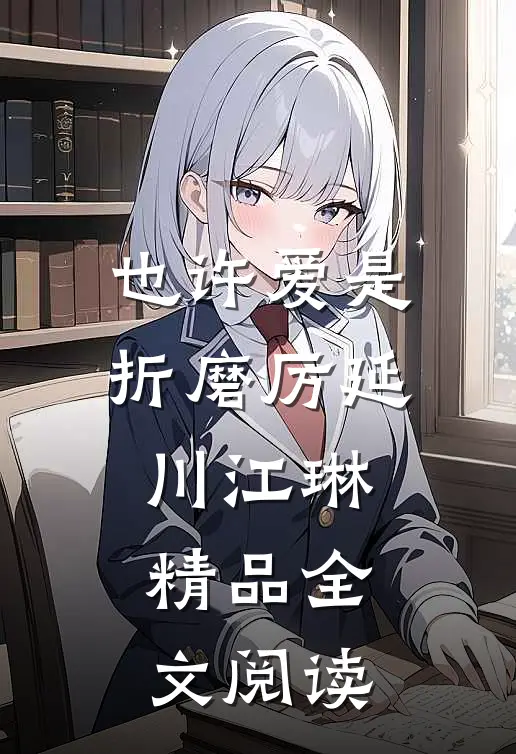 也许爱是折磨厉延川江琳精品全文阅读
