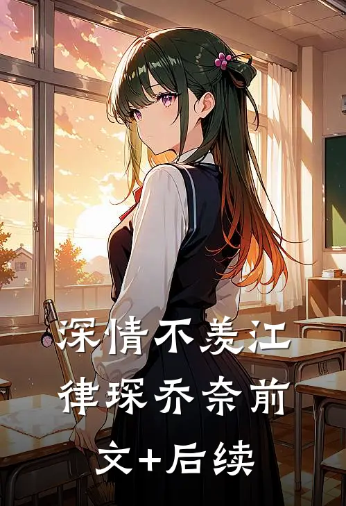 深情不羡江律琛乔奈前文+后续