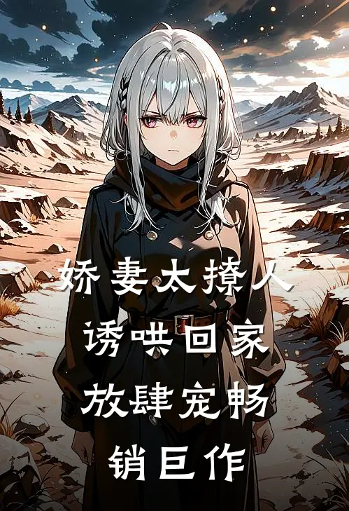 娇妻太撩人，诱哄回家放肆宠畅销巨作
