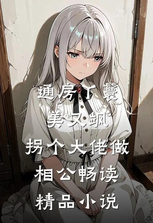 通房丫鬟美又飒，拐个大佬做相公畅读精品小说