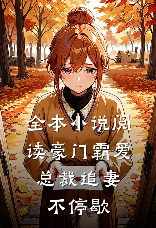 全本小说阅读豪门霸爱：总裁追妻不停歇