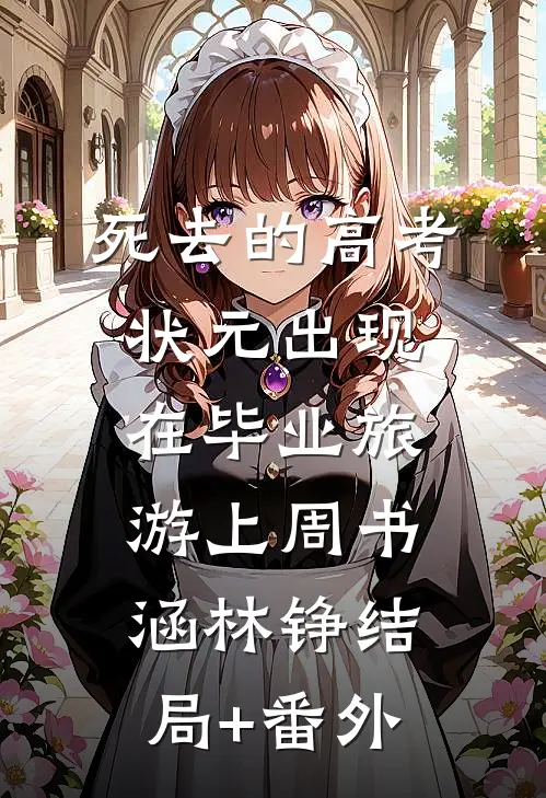 死去的高考状元出现在毕业旅游上周书涵林铮结局+番外