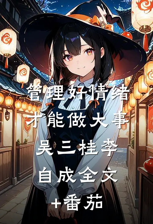 管理好情绪，才能做大事。吴三桂李自成全文+番茄