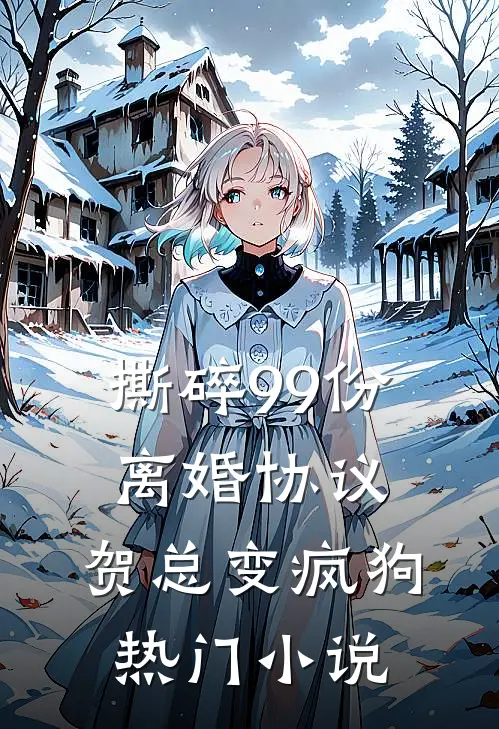撕碎99份离婚协议，贺总变疯狗热门小说