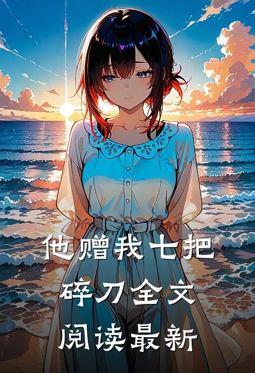 他赠我七把碎刀全文阅读最新