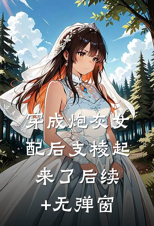 穿成炮灰女配后支棱起来了后续+无弹窗