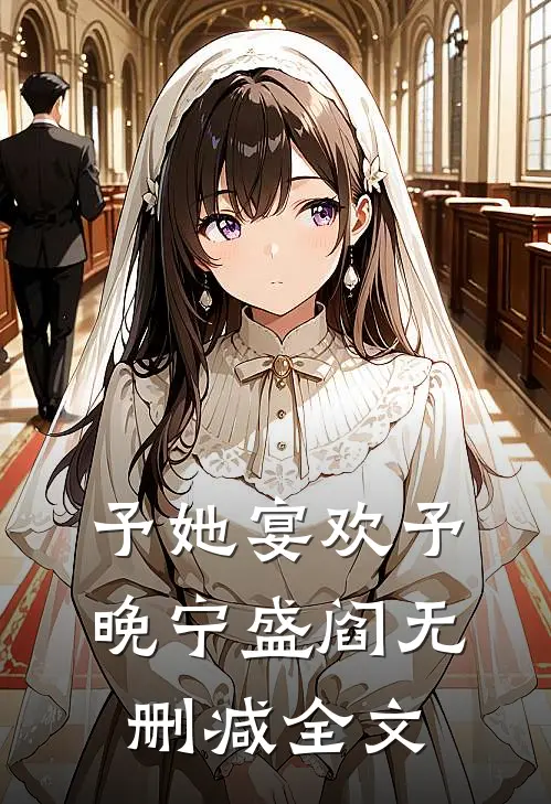 予她宴欢予晚宁盛阎无删减全文