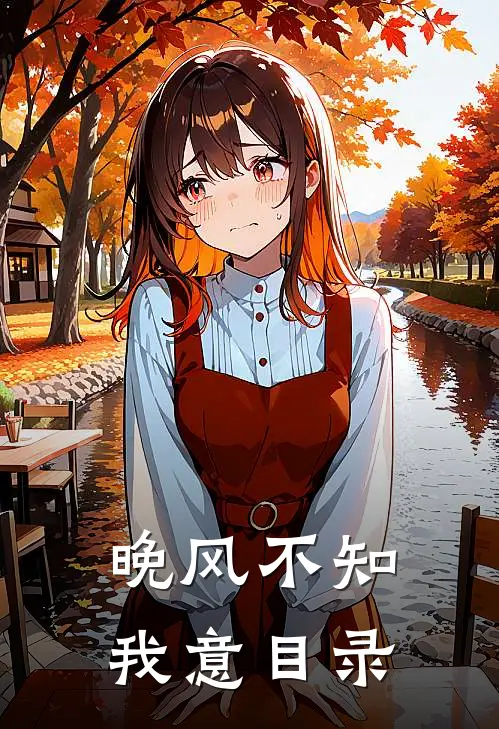 晚风不知我意目录