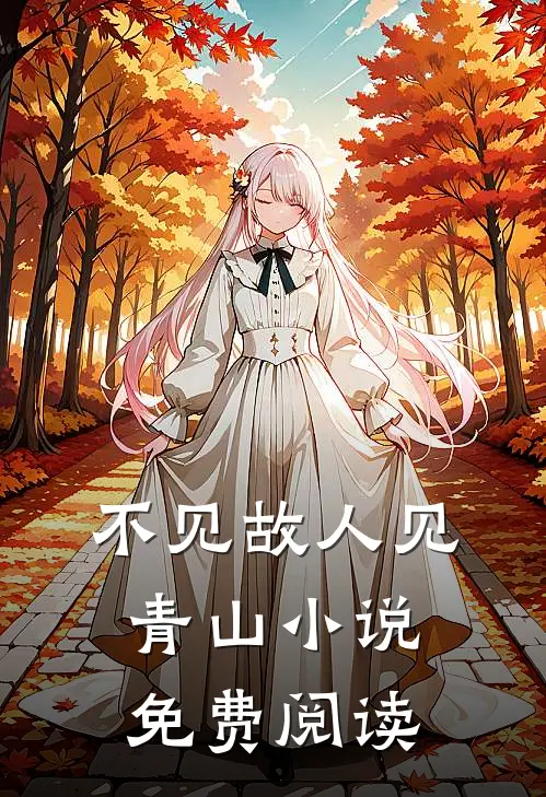 不见故人见青山小说免费阅读