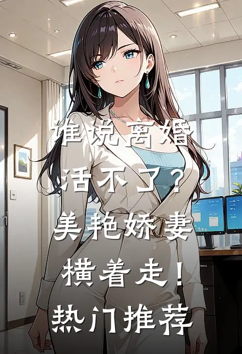 谁说离婚活不了？美艳娇妻横着走！热门推荐