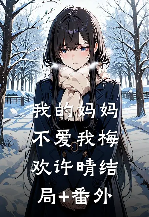 我的妈妈不爱我梅欢许晴结局+番外