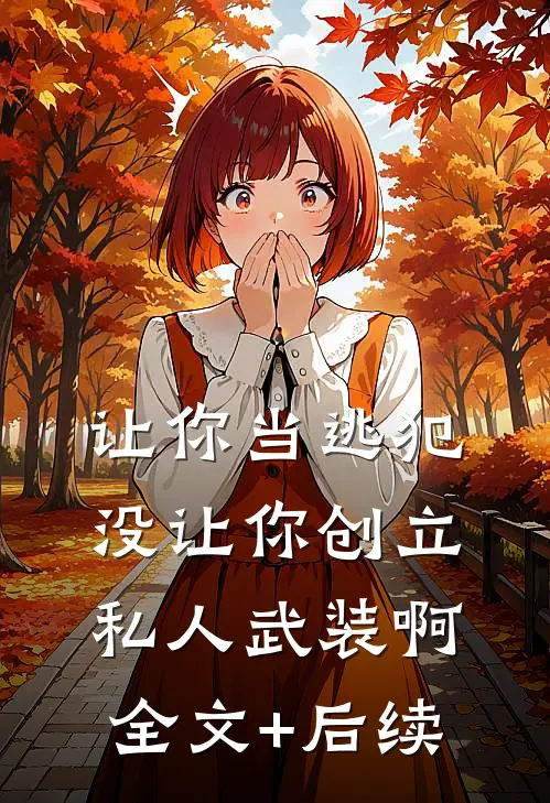 让你当逃犯，没让你创立私人武装啊全文+后续