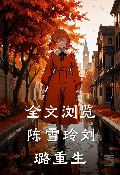 全文浏览陈雪玲刘璐重生