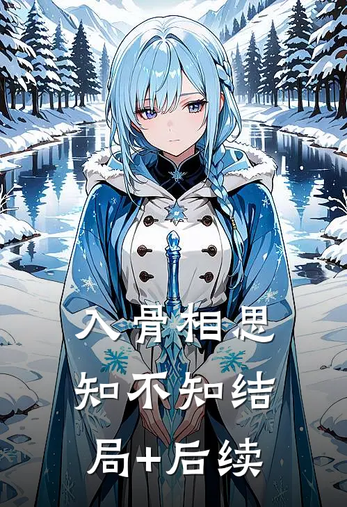 入骨相思知不知结局+后续