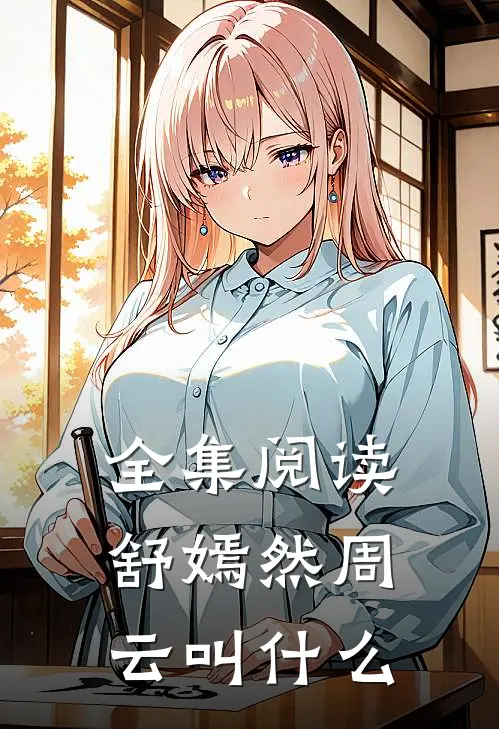 全集阅读舒嫣然周云叫什么