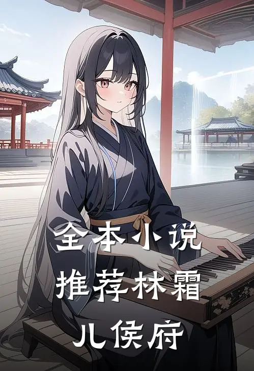 全本小说推荐林霜儿 侯府