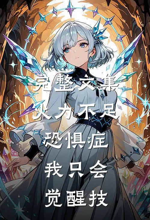 完整文集火力不足恐惧症，我只会觉醒技