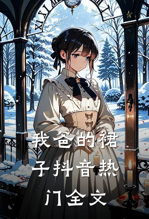 我爸的裙子抖音热门全文