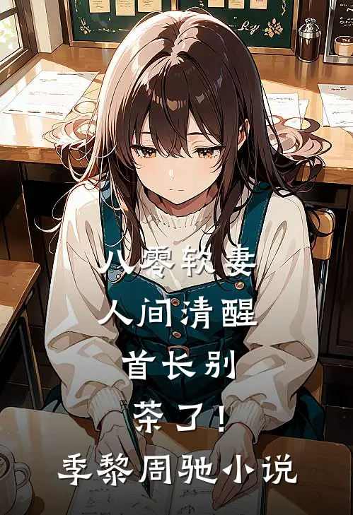 八零软妻人间清醒，首长别茶了！季黎周驰小说