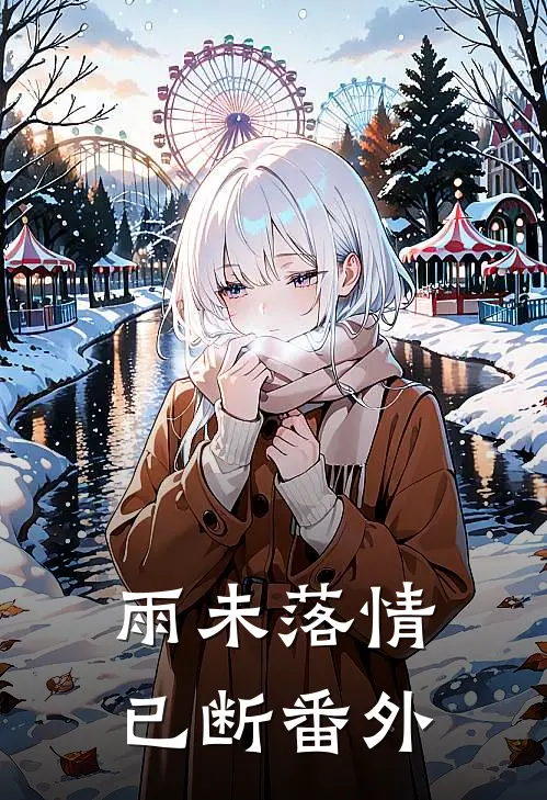 雨未落情已断番外