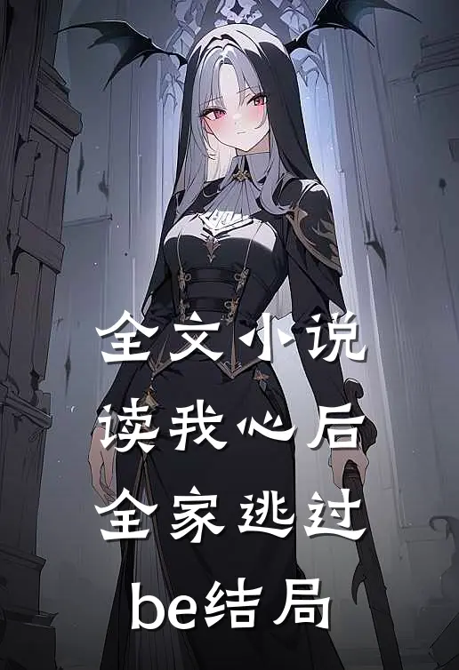 全文小说读我心后，全家逃过be结局