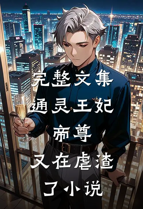 完整文集通灵王妃:帝尊,又在虐渣了小说