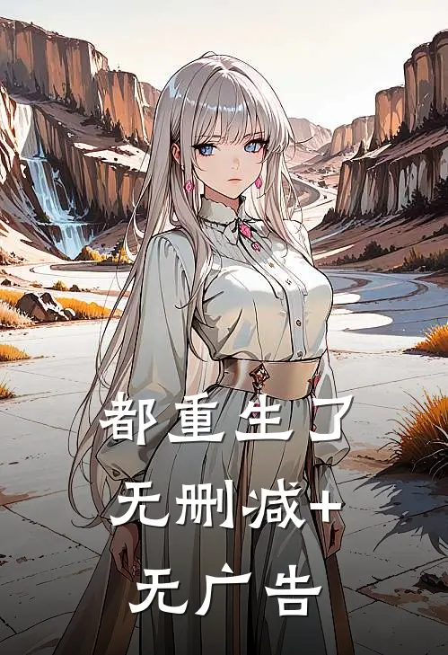 都重生了无删减+无广告