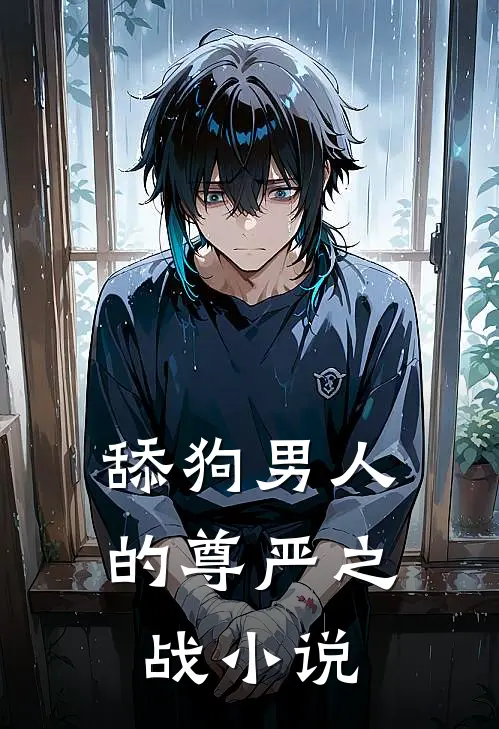 舔狗男人的尊严之战小说