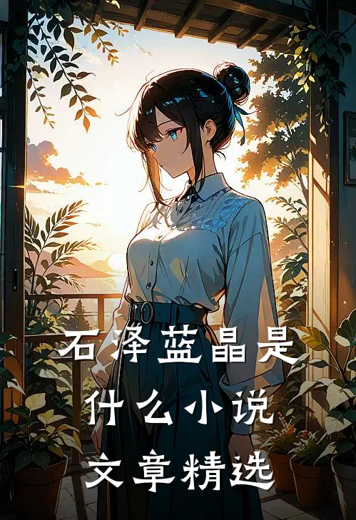 石泽蓝晶是什么小说文章精选