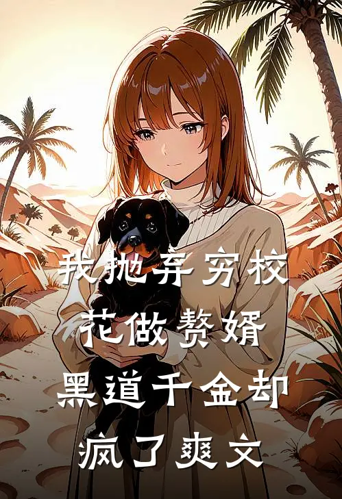 我抛弃穷校花做赘婿，黑道千金却疯了爽文