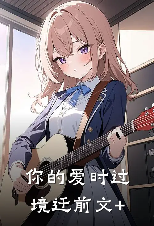 你的爱时过境迁前文+