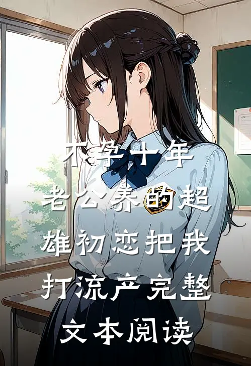 不孕十年，老公养的超雄初恋把我打流产完整文本阅读