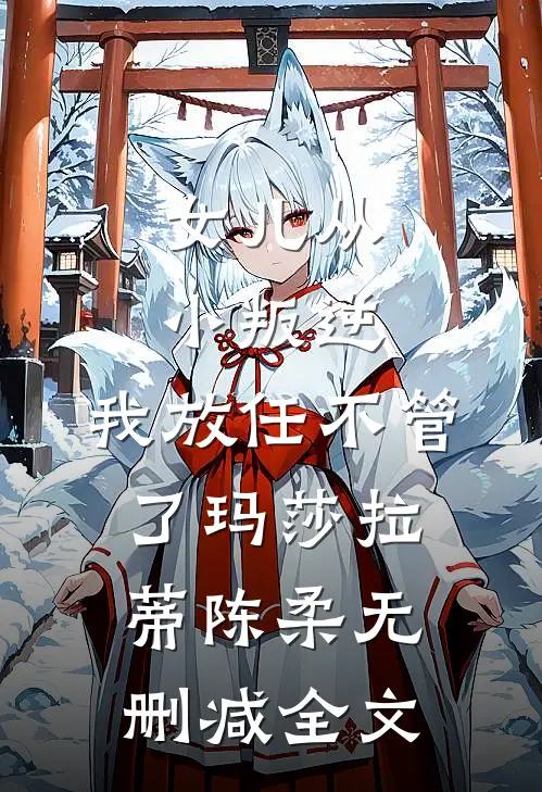 女儿从小叛逆，我放任不管了玛莎拉蒂陈柔无删减全文