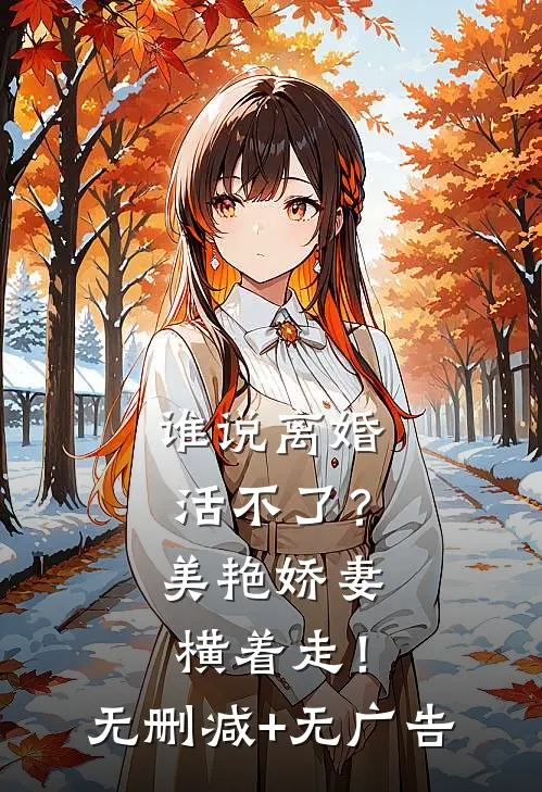 谁说离婚活不了？美艳娇妻横着走！无删减+无广告