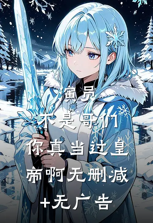 演员：不是哥们，你真当过皇帝啊无删减+无广告