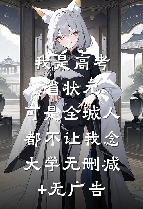 我是高考省状元，可是全城人都不让我念大学无删减+无广告