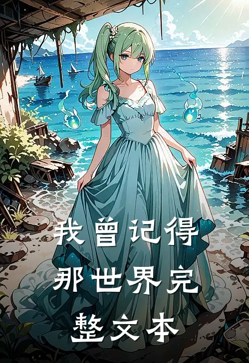 我曾记得那世界完整文本