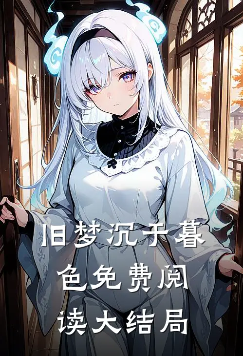 旧梦沉于暮色免费阅读大结局