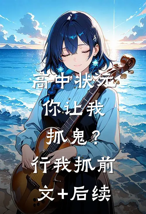 高中状元，你让我抓鬼？行，我抓前文+后续