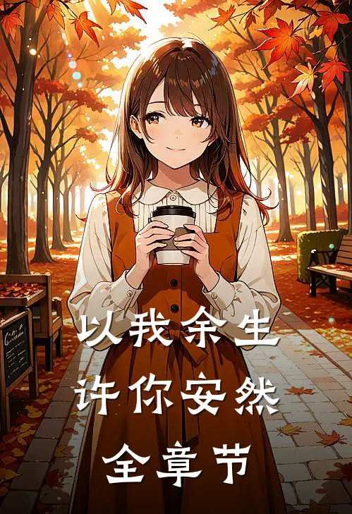 以我余生，许你安然全章节