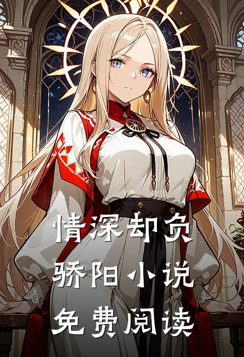 情深却负骄阳小说免费阅读