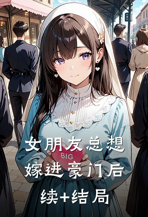 女朋友总想嫁进豪门后续+结局