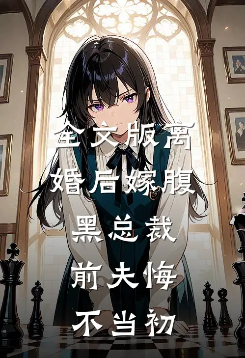 全文版离婚后嫁腹黑总裁,前夫悔不当初