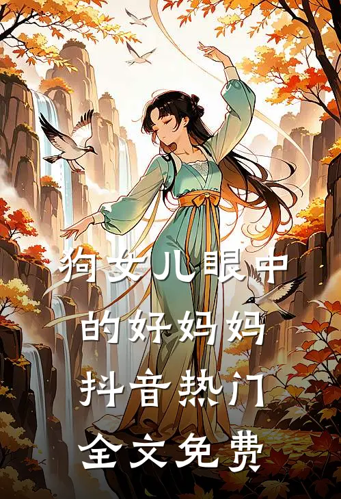 狗女儿眼中的好妈妈抖音热门全文免费