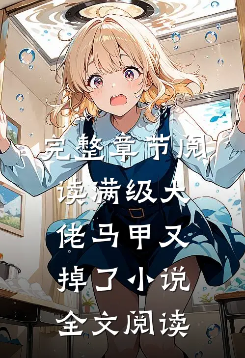 完整章节阅读满级大佬马甲又掉了小说全文阅读