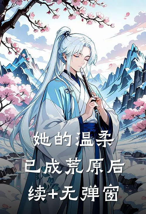她的温柔，已成荒原后续+无弹窗