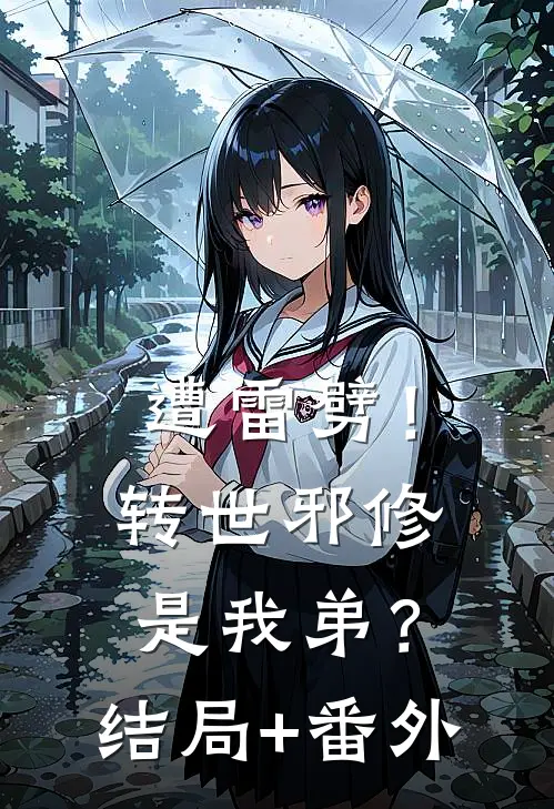 遭雷劈！转世邪修是我弟？结局+番外