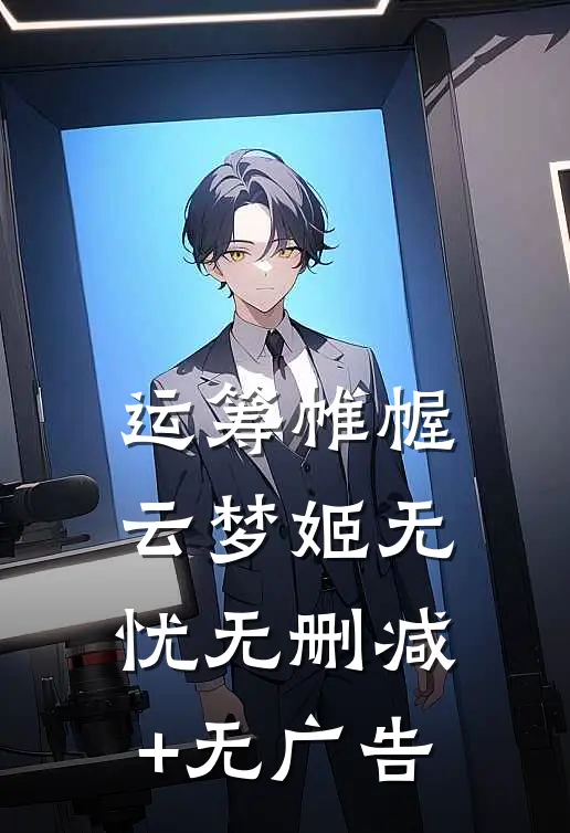 运筹帷幄云梦姬无忧无删减+无广告