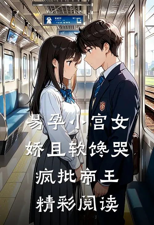 易孕小宫女娇且软馋哭疯批帝王精彩阅读
